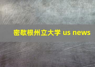 密歇根州立大学 us news